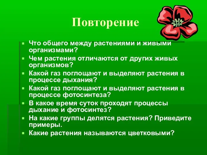 Повторение Что общего между растениями и живыми организмами? Чем растения отличаются