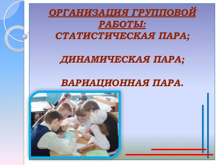 ОРГАНИЗАЦИЯ ГРУППОВОЙ РАБОТЫ: СТАТИСТИЧЕСКАЯ ПАРА; ДИНАМИЧЕСКАЯ ПАРА; ВАРИАЦИОННАЯ ПАРА.