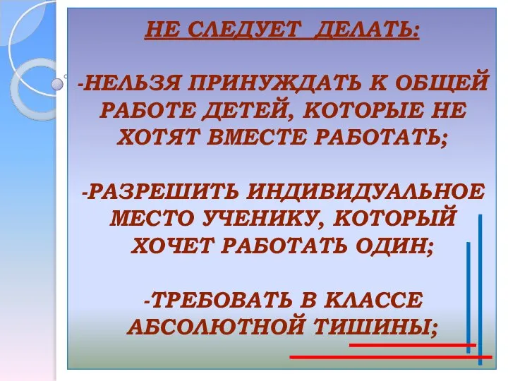 НЕ СЛЕДУЕТ ДЕЛАТЬ: -НЕЛЬЗЯ ПРИНУЖДАТЬ К ОБЩЕЙ РАБОТЕ ДЕТЕЙ, КОТОРЫЕ НЕ