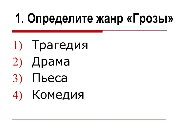 1. Определите жанр «Грозы» Трагедия Драма Пьеса Комедия