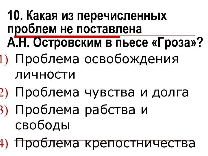 10. Какая из перечисленных проблем не поставлена А.Н. Островским в пьесе