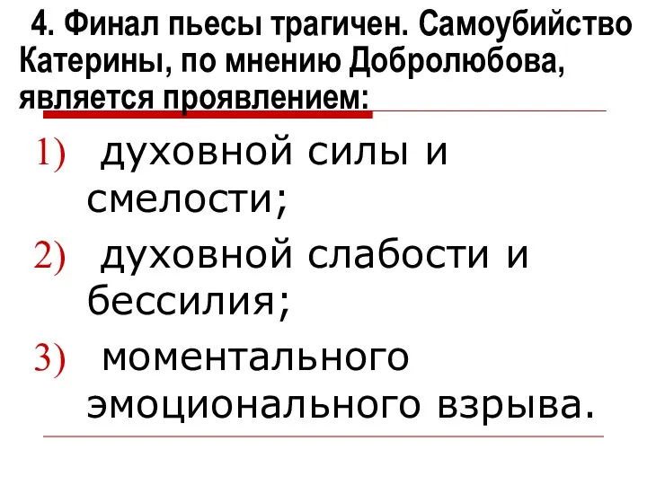 4. Финал пьесы трагичен. Самоубийство Катерины, по мнению Добролюбова, является проявлением: