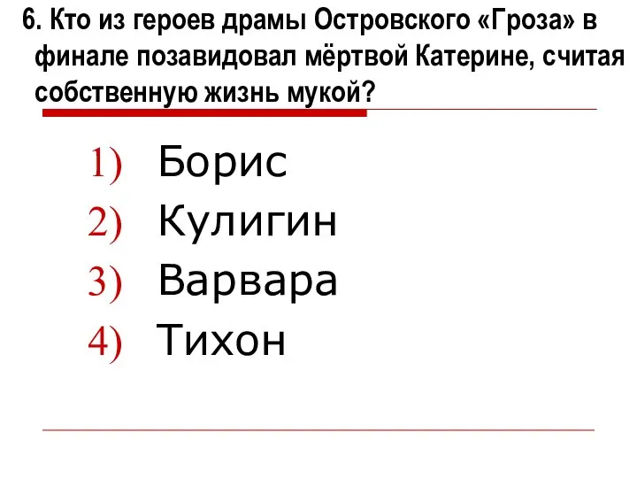 6. Кто из героев драмы Островского «Гроза» в финале позавидовал мёртвой