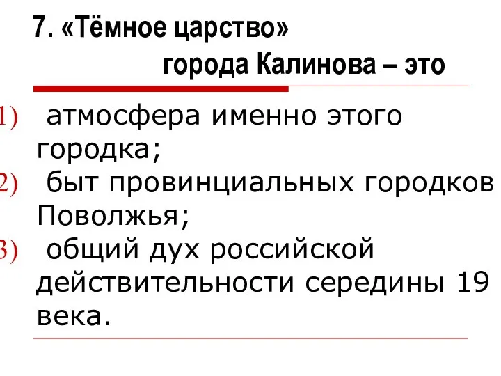 7. «Тёмное царство» города Калинова – это атмосфера именно этого городка;