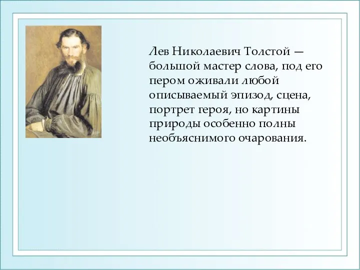 Лев Николаевич Толстой — большой мастер слова, под его пером оживали