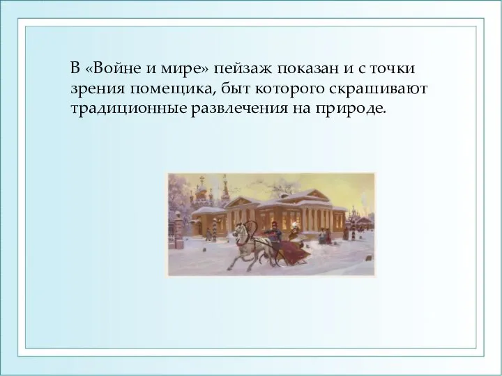 В «Войне и мире» пейзаж показан и с точки зрения помещика,