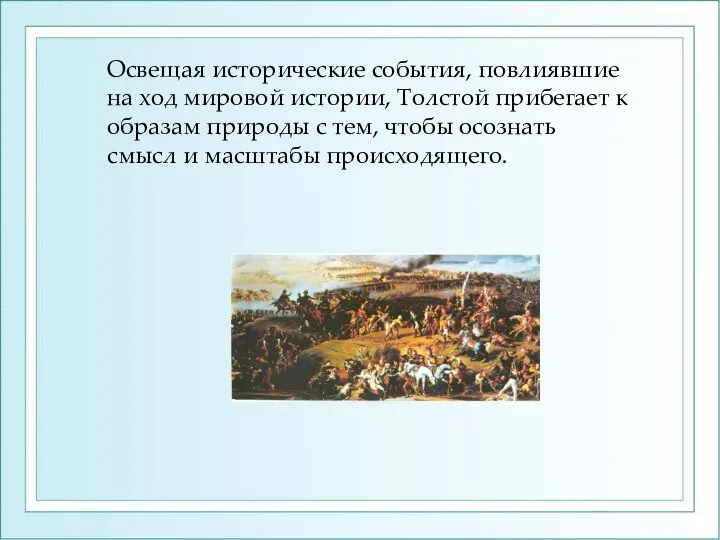 Освещая исторические события, повлиявшие на ход мировой истории, Толстой прибегает к