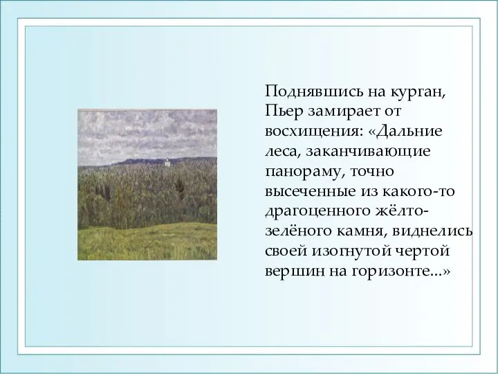 Поднявшись на курган, Пьер замирает от восхищения: «Дальние леса, заканчивающие панораму,