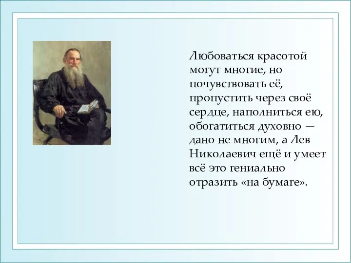 Любоваться красотой могут многие, но почувствовать её, пропустить через своё сердце,