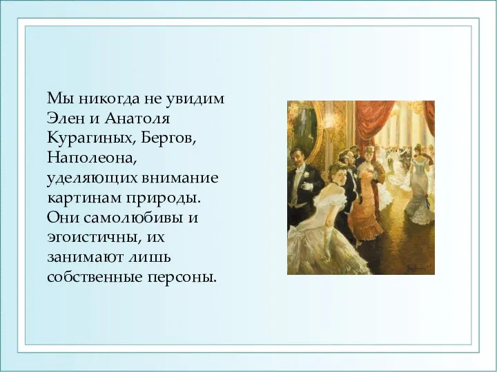 Мы никогда не увидим Элен и Анатоля Курагиных, Бергов, Наполеона, уделяющих