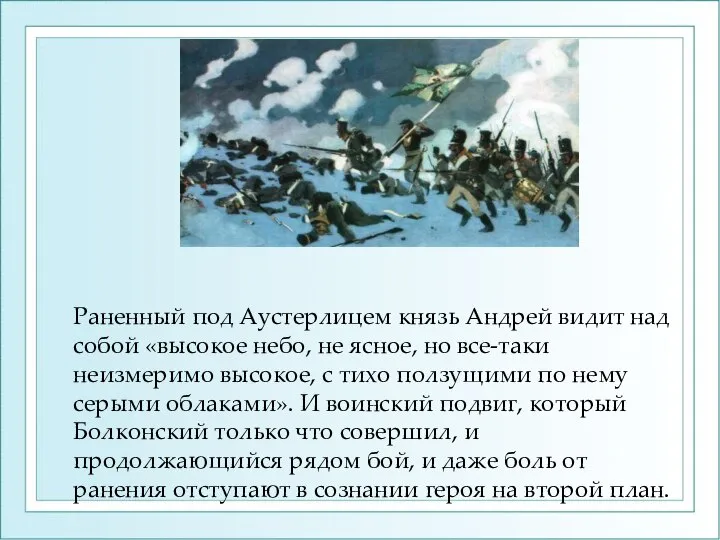 Раненный под Аустерлицем князь Андрей видит над собой «высокое небо, не