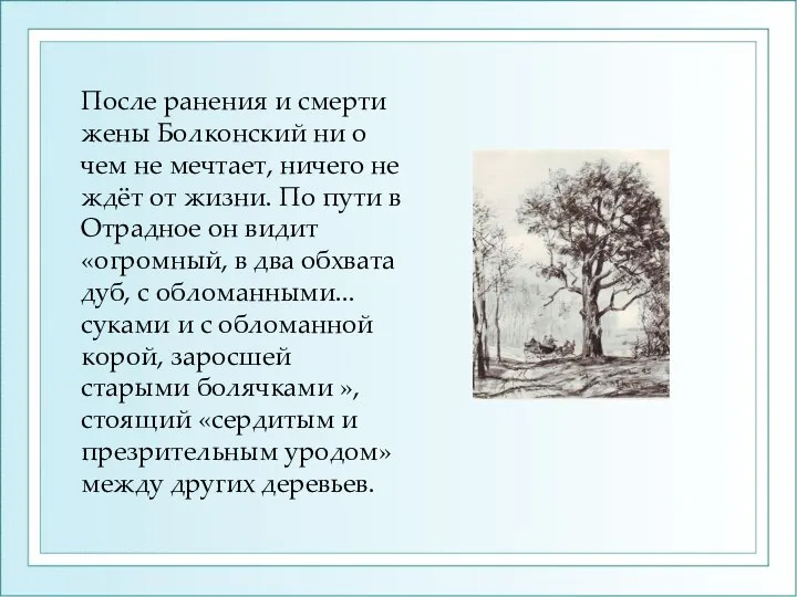 После ранения и смерти жены Болконский ни о чем не мечтает,