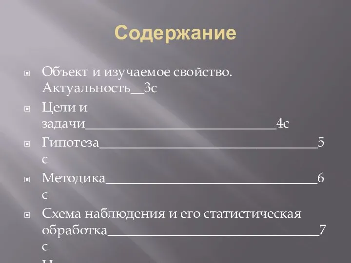 Содержание Объект и изучаемое свойство. Актуальность__3с Цели и задачи____________________________4с Гипотеза________________________________5с Методика_______________________________6с