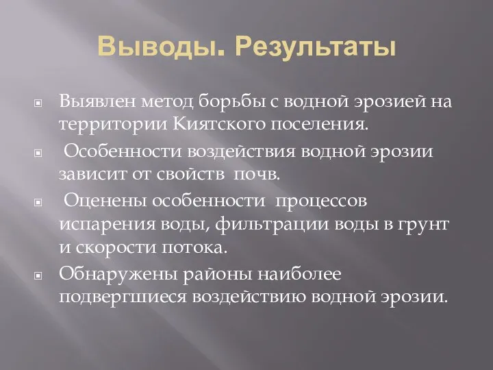 Выводы. Результаты Выявлен метод борьбы с водной эрозией на территории Киятского