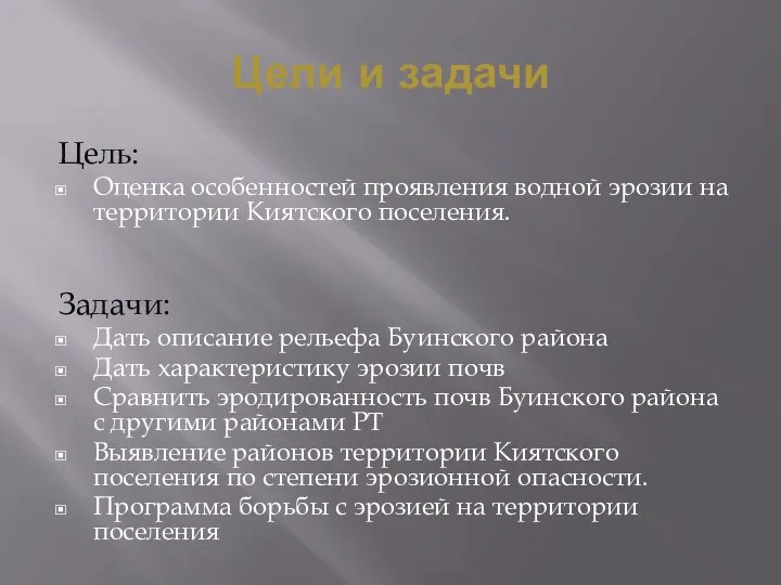 Цели и задачи Цель: Оценка особенностей проявления водной эрозии на территории