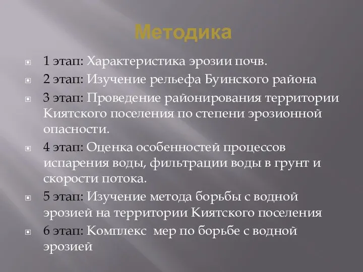 Методика 1 этап: Характеристика эрозии почв. 2 этап: Изучение рельефа Буинского