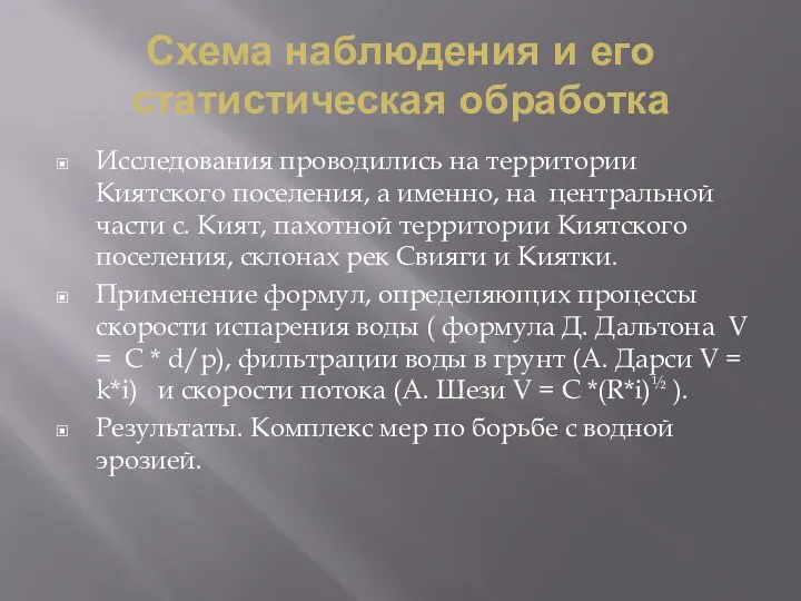 Схема наблюдения и его статистическая обработка Исследования проводились на территории Киятского