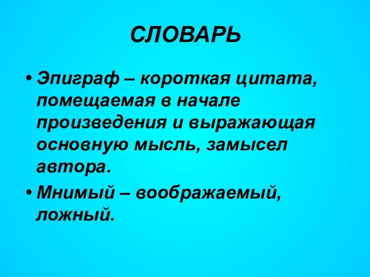 СЛОВАРЬ Эпиграф – короткая цитата, помещаемая в начале произведения и выражающая