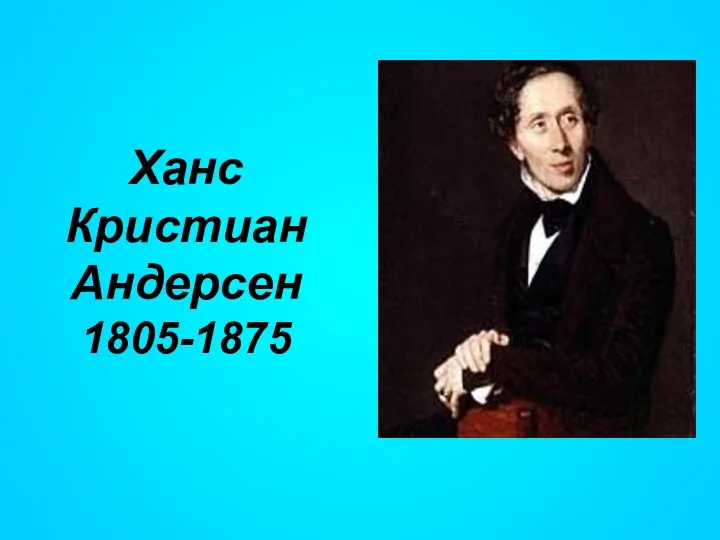 Ханс Кристиан Андерсен 1805-1875