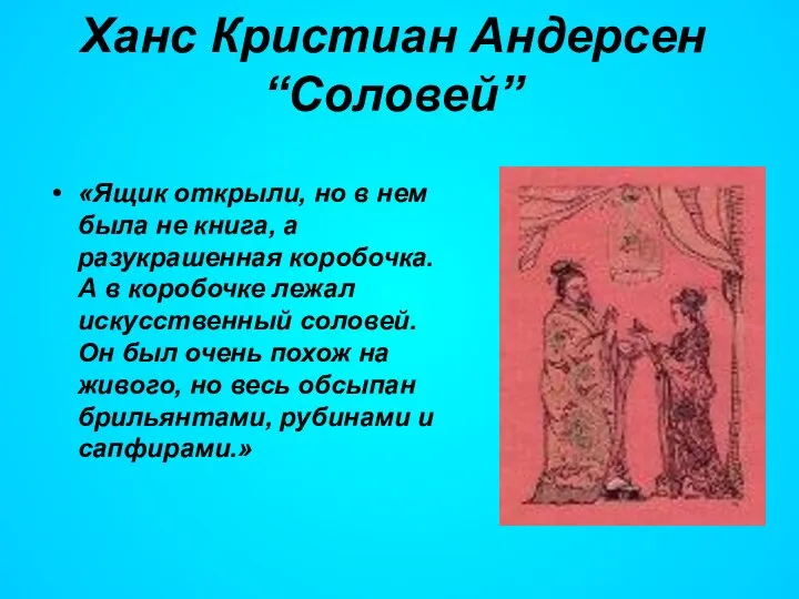 Ханс Кристиан Андерсен “Соловей” «Ящик открыли, но в нем была не