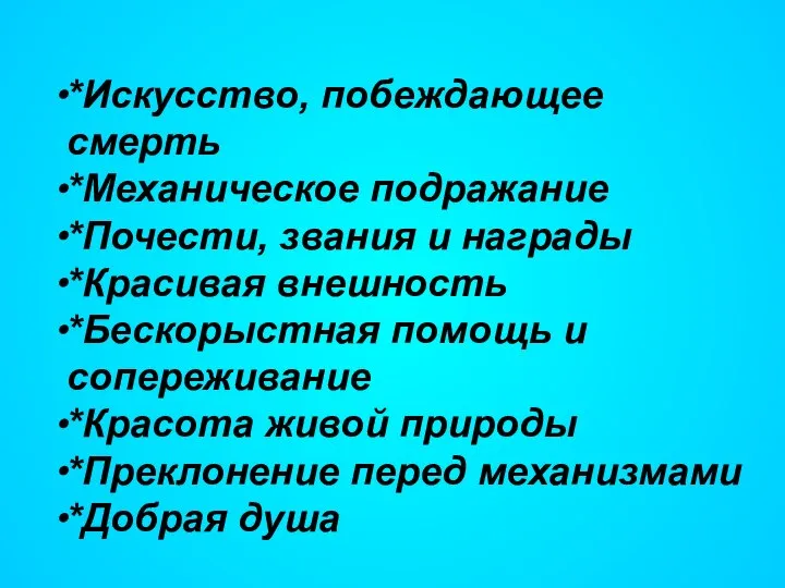 *Искусство, побеждающее смерть *Механическое подражание *Почести, звания и награды *Красивая внешность