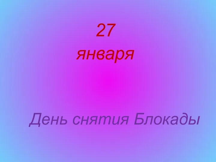 27 января День снятия Блокады