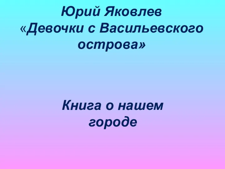 Юрий Яковлев «Девочки с Васильевского острова» Книга о нашем городе