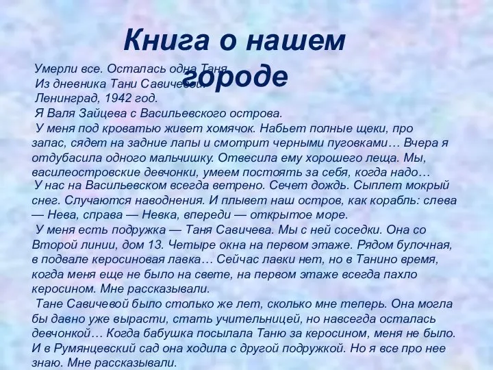 Книга о нашем городе Умерли все. Осталась одна Таня. Из дневника