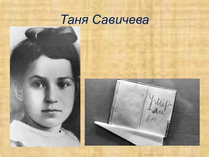 Таня Савичева