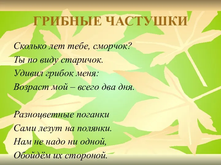 ГРИБНЫЕ ЧАСТУШКИ Сколько лет тебе, сморчок? Ты по виду старичок. Удивил