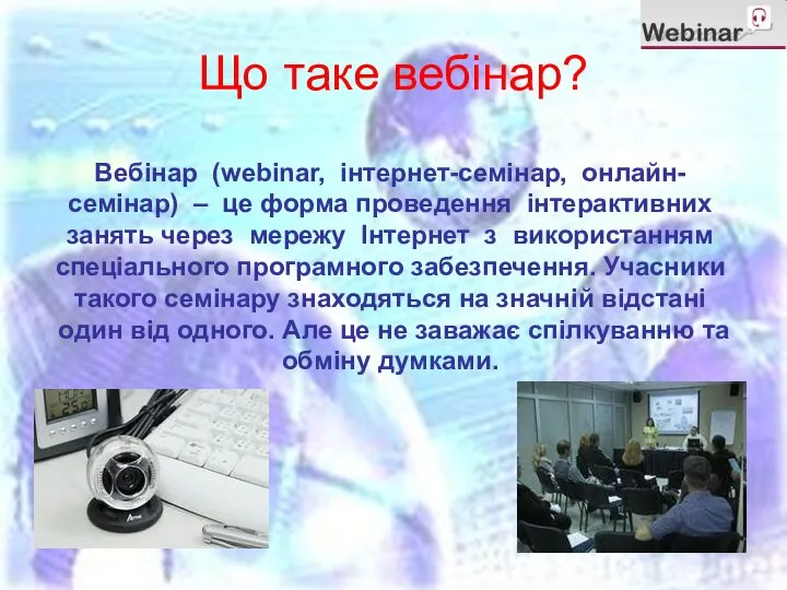 Що таке вебінар? Вебінар (webinar, інтернет-семінар, онлайн-семінар) – це форма проведення