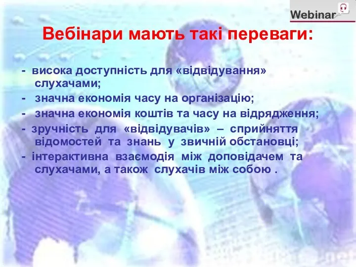 Вебінари мають такі переваги: - висока доступність для «відвідування» слухачами; -