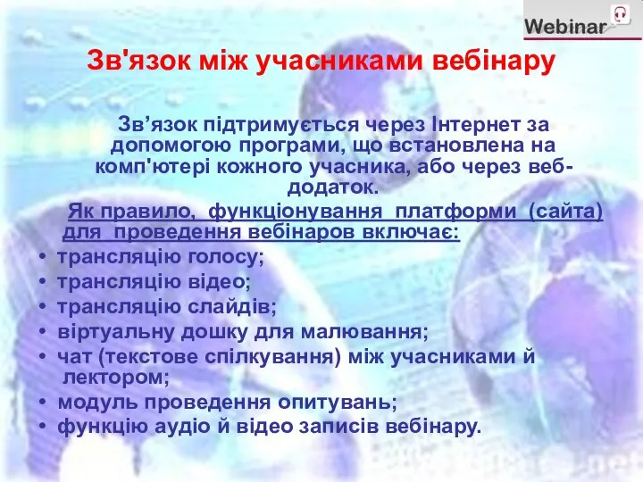 Зв'язок між учасниками вебінару Зв’язок підтримується через Інтернет за допомогою програми,