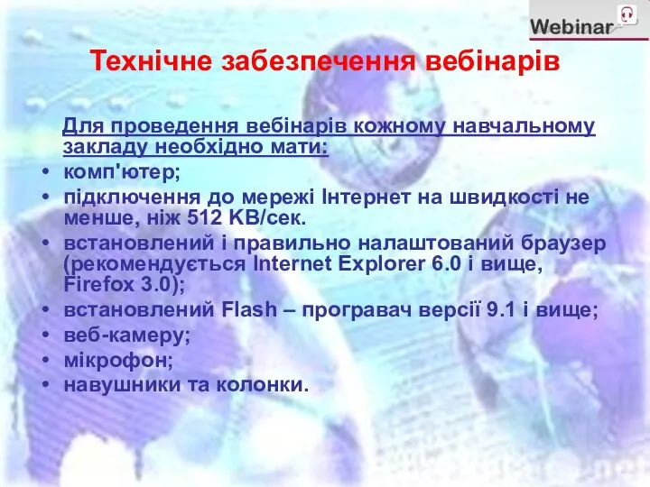 Технічне забезпечення вебінарів Для проведення вебінарів кожному навчальному закладу необхідно мати: