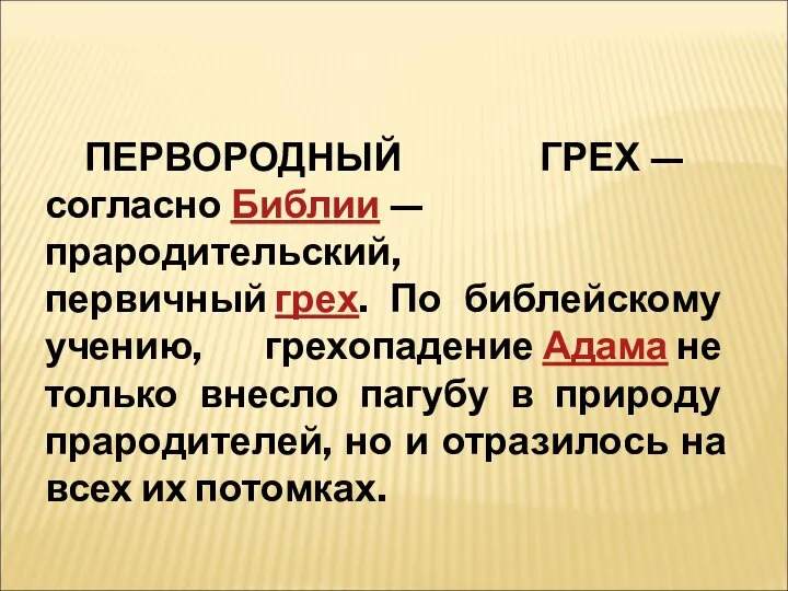 ПЕРВОРОДНЫЙ ГРЕХ — согласно Библии — прародительский, первичный грех. По библейскому