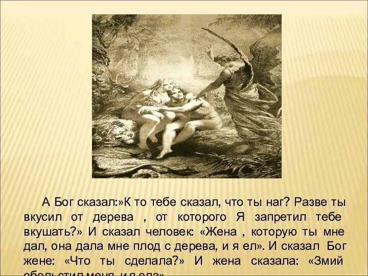 А Бог сказал:»К то тебе сказал, что ты наг? Разве ты