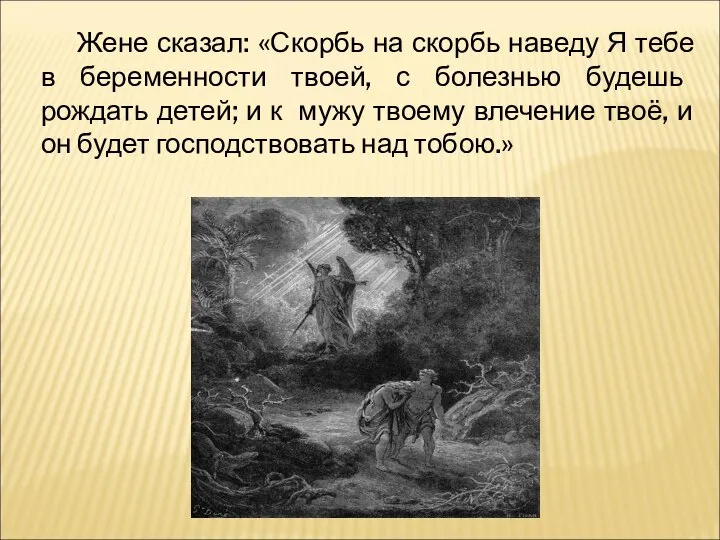 Жене сказал: «Скорбь на скорбь наведу Я тебе в беременности твоей,