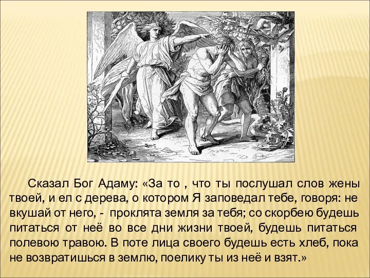 Сказал Бог Адаму: «За то , что ты послушал слов жены