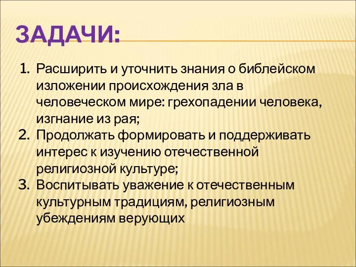 ЗАДАЧИ: Расширить и уточнить знания о библейском изложении происхождения зла в