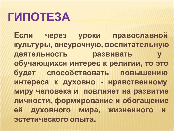 ГИПОТЕЗА Если через уроки православной культуры, внеурочную, воспитательную деятельность развивать у