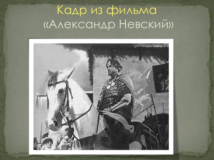 Кадр из фильма «Александр Невский»