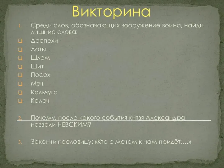 Викторина Среди слов, обозначающих вооружение воина, найди лишние слова: Доспехи Латы