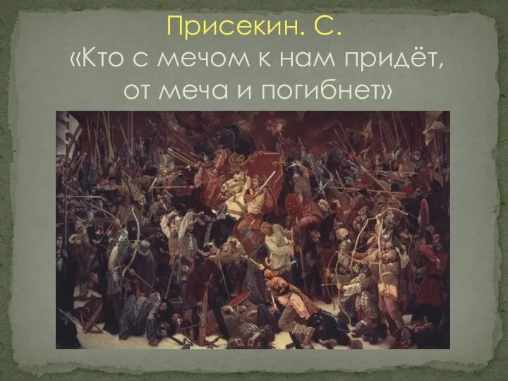 Присекин. С. «Кто с мечом к нам придёт, от меча и погибнет»