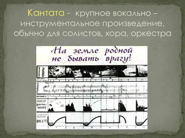 Кантата - крупное вокально – инструментальное произведение, обычно для солистов, хора, оркестра