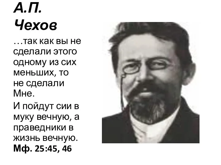 А.П.Чехов …так как вы не сделали этого одному из сих меньших,