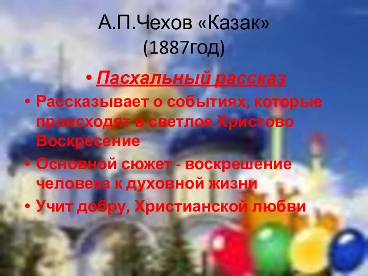 А.П.Чехов «Казак» (1887год) Пасхальный рассказ Рассказывает о событиях, которые происходят в