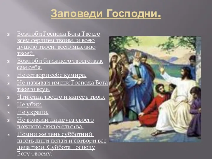 Заповеди Господни. Возлюби Господа Бога Твоего всем сердцем твоим, и всею