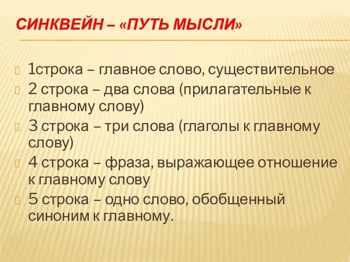 Синквейн – «путь мысли» 1строка – главное слово, существительное 2 строка