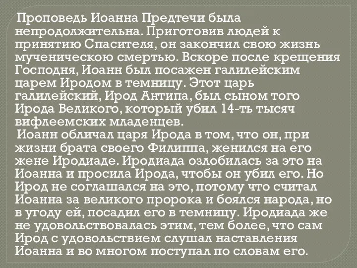 Проповедь Иоанна Предтечи была непродолжительна. Приготовив людей к принятию Спасителя, он