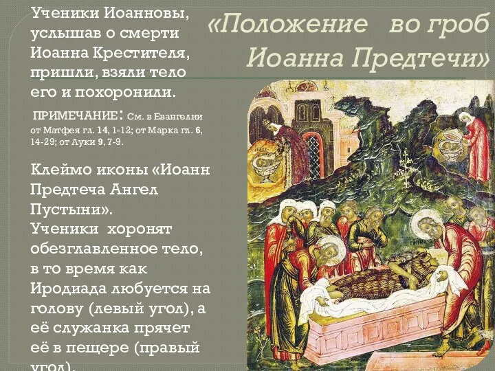 «Положение во гроб Иоанна Предтечи» Ученики Иоанновы, услышав о смерти Иоанна